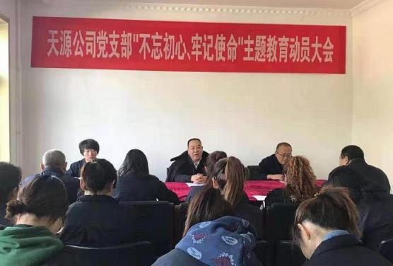 天源公司黨支部召開(kāi)“不忘初心、牢記使命”主題教育動(dòng)員大會(huì).jpg