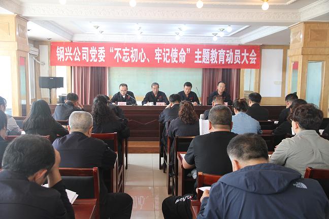 集團(tuán)公司黨委召開“不忘初心、牢記使命”主題教育動員大會1.jpg
